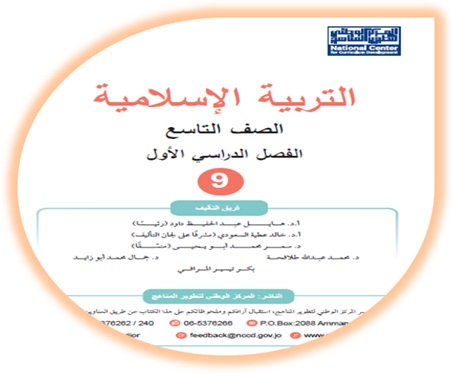 كتاب التربية الإسلامية للصف التاسع الفصل الأول